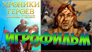 ИГРОФИЛЬМ - Хроники Героев: Воины степей | ВСЕ РОЛИКИ из кампании