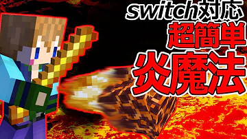 マインクラフト コマンド 神魔法 統合版 Mp3