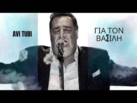 Avi Tubi - Για τον Βασίλη