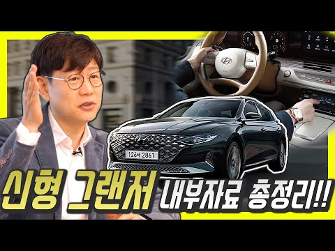 신형 그랜저 IG 페이스리프트 내부자료 총정리…추가 사진 + <strong>자동주차</strong>, 공기청정 기능까지?