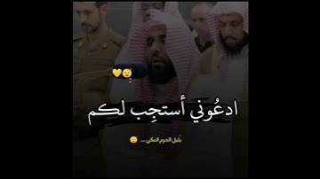 ادعُوني أستجِب لكمْ 😴 - تلاوة رائعة لبُلبلِ الحرم المكي الشيخ - عبدالله الجهني.