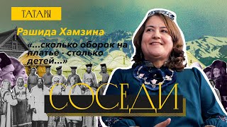 Соседи. Татары. Рашида Хамзина: «...сколько оборок на платье - столько детей...»