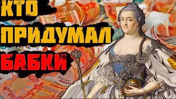 ПОЧЕМУ БАБКИ ЭТО ДЕНЬГИ