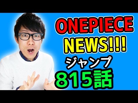 ワンピース815話考察感想 ワンピースnews 動画の後半にネタバレがあります One Piece Youtube