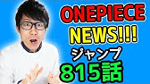ワンピース0話考察感想 ワンピースnews 動画の後半にネタバレがあります One Piece Youtube