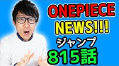 ワンピース0話考察感想 ワンピースnews 動画の後半にネタバレがあります One Piece Youtube