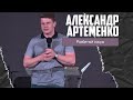 Александр Артеменко - Разбитый сосуд