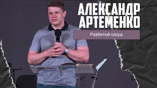 Александр Артеменко - Разбитый сосуд