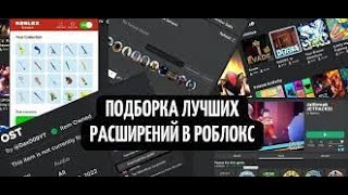 3 ПОЛЕЗНЫХ РАСШИРЕНИЯ ДЛЯ ROBLOX (все ссылки в описании)