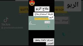 لمرضى الربو طريقة استعمال بخاخ الربو