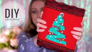 Новогодний DIY🎄Блокнот своими руками📕🎄📚Обложка из ткани