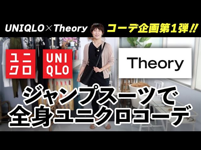 Uniqlo Theoryコラボ ジャンプスーツで全身ユニクロコーデ コーデ企画第一弾 Youtube