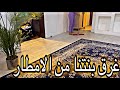 غرقنا من الامطار والكهرباء كهربت الجدار وام سعود الحمدلله