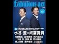 【紹介】fabulous actファビュラス・アクト Vol  03 シンコー・ミュージックMOOK