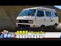 自駕旅遊「Van Life」 高機能多功用選車術！《夢想街57號 預約你的夢想》2020.02.26