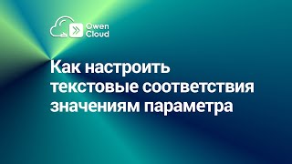 Как настроить текстовые соответствия значениям параметра