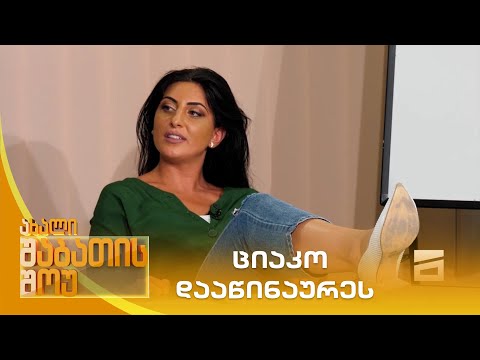 ციაკო დააწინაურეს | ახალი შაბათის შოუ