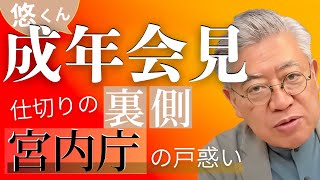 【リーク重大情報】悠仁成年会見　仕切りの裏側　宮内庁の戸惑い