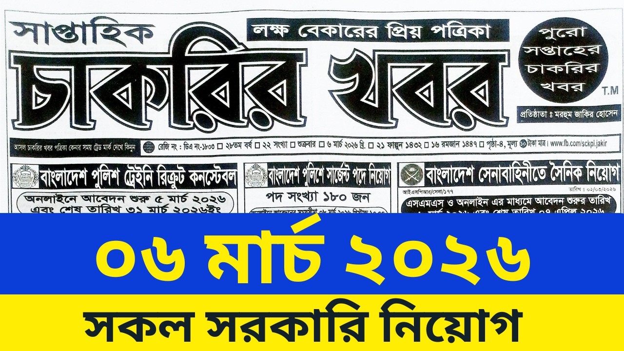 ০৬ মার্চ ২০২৬ সাপ্তাহিক চাকরির খবর পত্রিকা | saptahik chakrir khobor potrika 2026