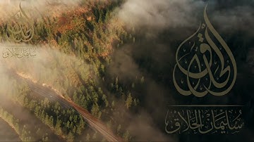 آيات من سورة القصص - بصوت أبي العباس الجبوري وفقه الله.