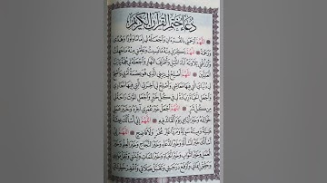 دعاء ختم القرآن الكريم مكتوب أدعية جميلة ومشهورة