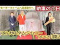 フルカスタムジムニーついに納車 ★ ド派手な納車式でモーターファームとのコラボ捜査車両を初公開！【MS-298】