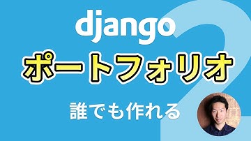 Djangoポートフォリオサイト構築チュートリアル レッスン2