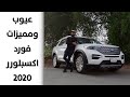 عيوب ومميزات فورد اكسبلورر 2020