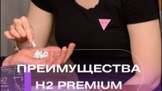 Преимущества H2 Premium (Магний Водород) ☝️