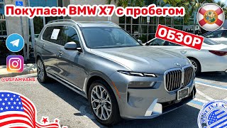 #536 Покупаем Bmw X7 С Пробегом В Сша, Обзор Покупки