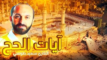 تلاوة خيالية لآيات الحج | مقام دوكاه | سورة الحج | القارئ سعيد طوسي 2020 Sheikh Saeed Toosi