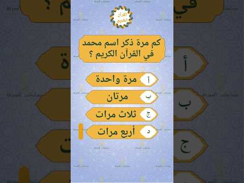 كم مرة ذكر اسم محمد في القرآن الكريم اسئلة دينية محمد