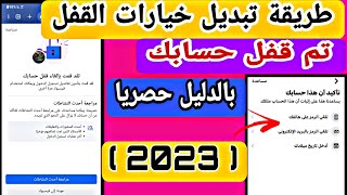 طريقة تبديل خيارات القفل لحسابك علا فيسبوك / استرجاع حساب فيسبوك مقفل مشكلة قفل حسابك بالدليل 2023