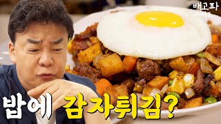 [배고파_마카오_EP.04] 밥에 감자튀김? 이런 건 나도 처음 보는데...? by 백종원 PAIK JONG WON 332,468 views 1 month ago 10 minutes, 2 seconds