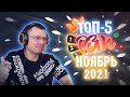 РЗТ ТОП-5 (Ноябрь 2021)