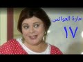 مسلسل حارة العوانس الحلقة السابعة عشر Haret Al3wanes Series Ep 17