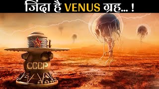 VENUS का ये राज़ 30 सालों तक हमसे छिपा रहा, और अब वैज्ञानिक हैरान हैं | VENUS is Alive NASA Confirmed