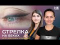 Стрелка на веках. Мастер класс по #татуажу - Александра Кузнецова