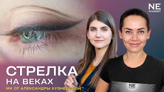 Стрелка на веках. Мастер класс по #татуажу - Александра Кузнецова - Видео от Elena Nechaeva