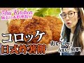 超簡單又好食！日式炸薯餅コロッケ料理方法！｜【Mai Kitchen 麻衣日本料理教室】