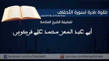 تلاوة نادرة لفضيلة الشيخ محمد علي فركوس