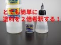 How to：責任は持てませんが恐らく最も簡単で安定する塗料の2倍希釈方法