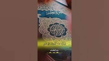 لو أنزلنا هذا القرآن على جبل.... للقارئ رعد الكردي وفقه الله تلاوة خاشعة