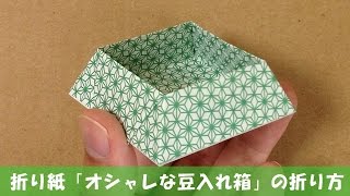 折り紙 箱 の折り方 豆入れ箱にもgood 節分飾り Youtube