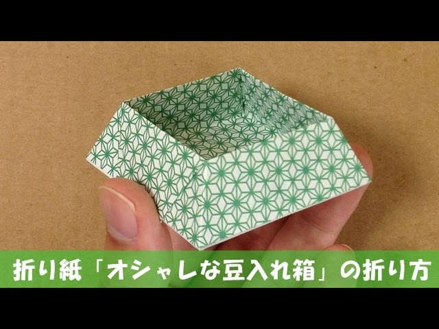 折り紙 箱 の折り方 豆入れ箱にもgood 節分飾り Youtube