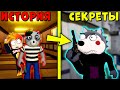 ПИГГИ КНИГА 2 ПРОХОЖДЕНИЕ, СЕКРЕТЫ И КОНЦОВКА! Piggy Book 2 Roblox