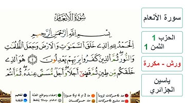 سورة الأنعام - الحزب 1- الثمن 1 - ياسين الجزائري - ورش - مكررة