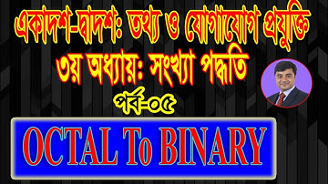 Octal to Binary Conversion | অক্টাল সংখ্যাকে বাইনারি সংখ্যায় রুপান্তর