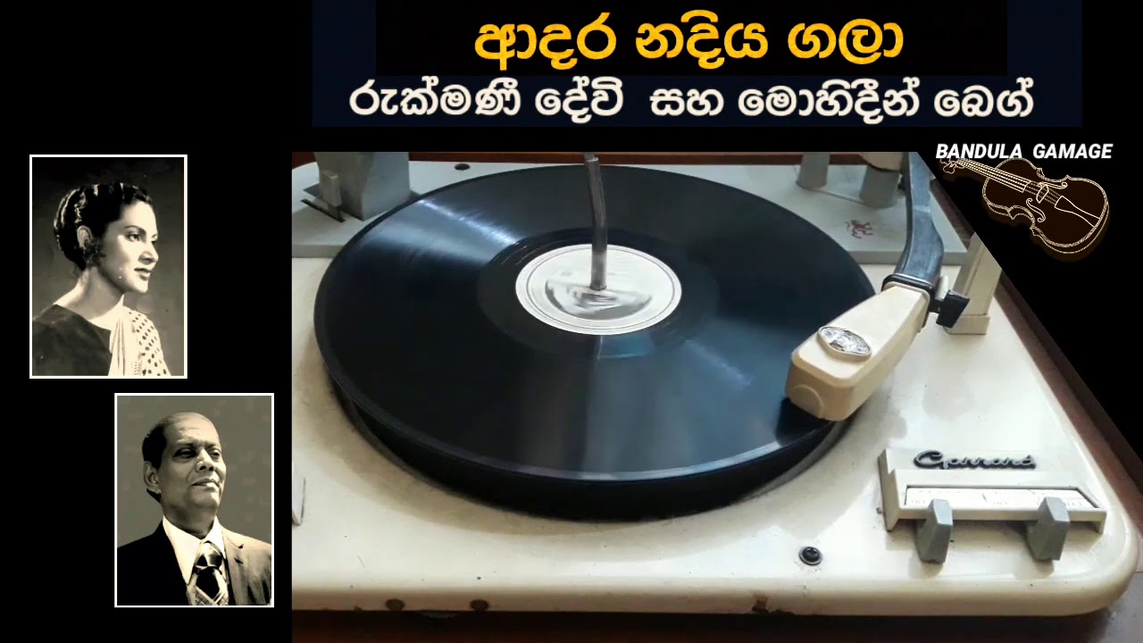 ආදර නදිය ගලා - Adara Nadiya Gala - Rukmani Devi & Mohideen Baig - Film : PERAKADORU BANA (1955)