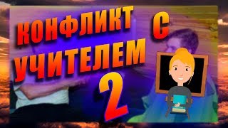 Как готовиться к экзамену / Конфликт с учителем / Современное ОБУЧЕНИЕ / ИГНОР учителя/ Как учиться Как готовиться к экзамену / Конфликт с учителем / Современное ОБУЧЕНИЕ / ИГНОР учителя/ Как учиться